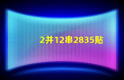 2并12串2835貼片燈珠多少瓦 2835貼片led燈珠焊接方法教程